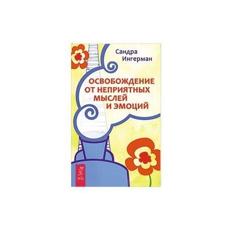 Освобождение от неприятных мыслей и эмоций