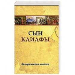 Сын Каиафы. Повесть о человеке, который первым вошел в рай