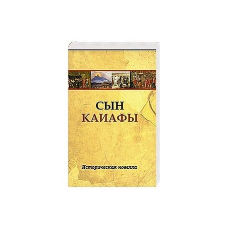 Сын Каиафы. Повесть о человеке, который первым вошел в рай