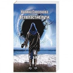 Всевластие пути