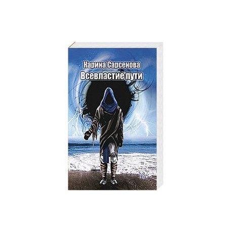 Всевластие пути