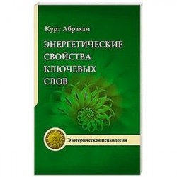Энергетические свойства ключевых слов