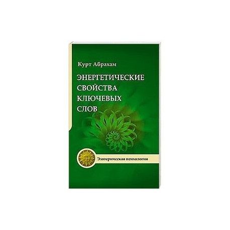 Энергетические свойства ключевых слов