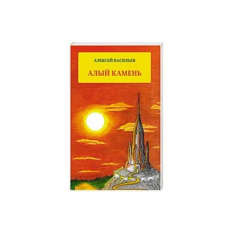 Алый камень. Приключенческий роман