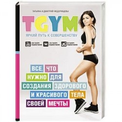 TGym - яркий путь к совершенству. Все, что нужно для создания здорового и красивого тела своей мечты