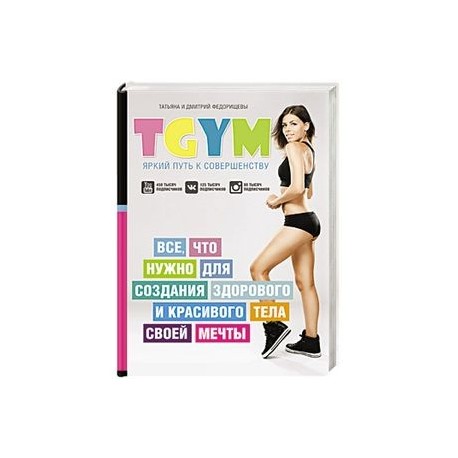 TGym - яркий путь к совершенству. Все, что нужно для создания здорового и красивого тела своей мечты