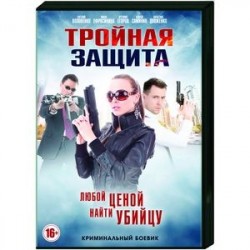 Тройная защита. (16 серий). DVD