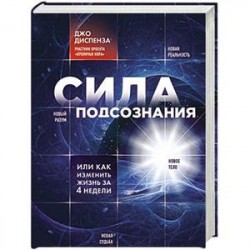 Сила подсознания, или Как изменить жизнь за 4 недели