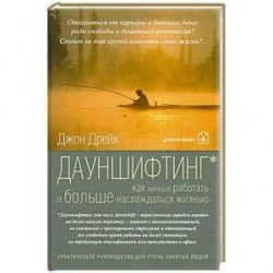 Дауншифтинг как меньше работать и больше наслаждаться жизнью
