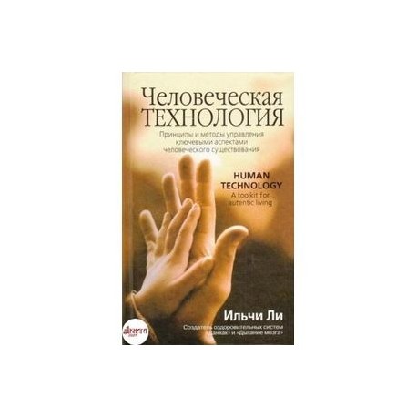 Человеческая технология