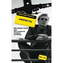 Аферисты
