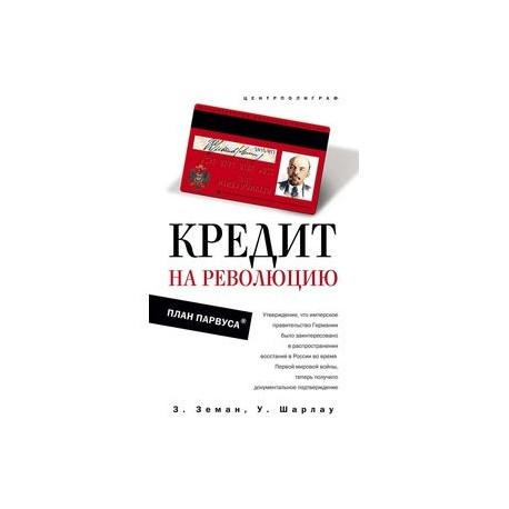 Кредит на революцию. План Парвуса