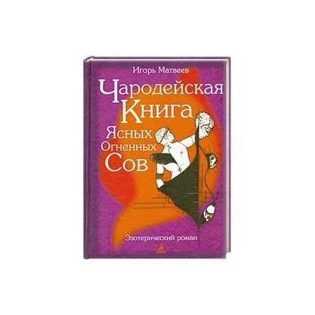 Чародейская книга Ясных Огненных Сов