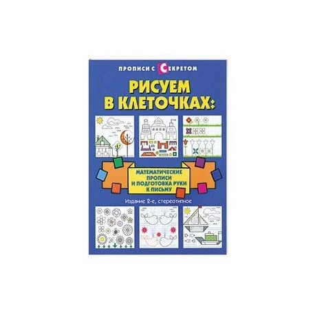 Рисуем в клеточках:математические прописи