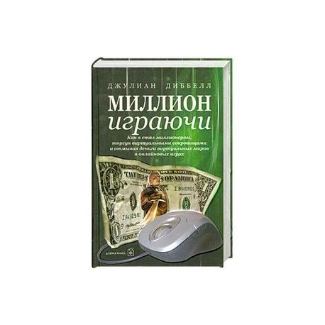 Миллион играючи