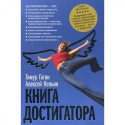 Книга достигатора