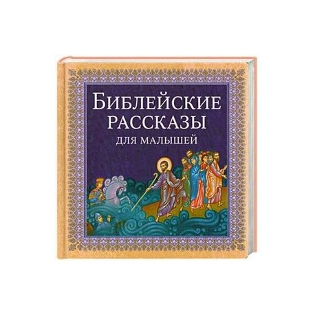 Библейские рассказы для малышей