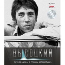 Летела жизнь в плохом автомобиле... (+ CD)