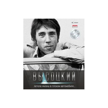 Летела жизнь в плохом автомобиле... (+ CD)