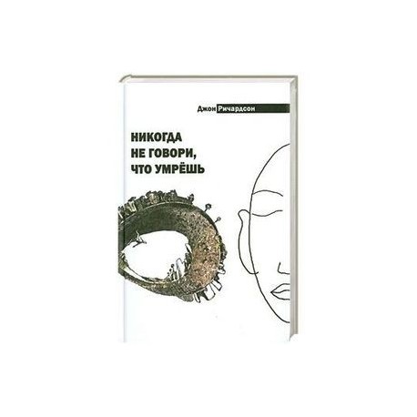 Никогда не говори, что умрёшь