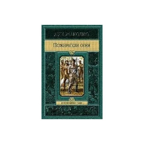 Пожиратели огня