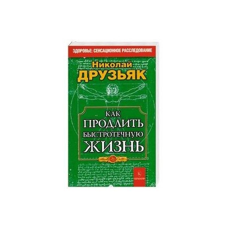 Как продлить быстротечную жизнь