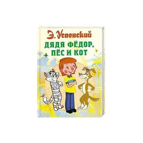 Дядя Федор, пес и кот