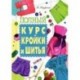 Полный курс кройки и шитья