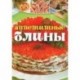 Аппетитные блины