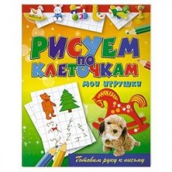 Мои игрушки