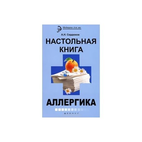 Настольная книга аллергика