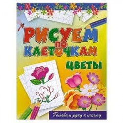 Цветы
