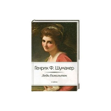 Леди Гамильтон