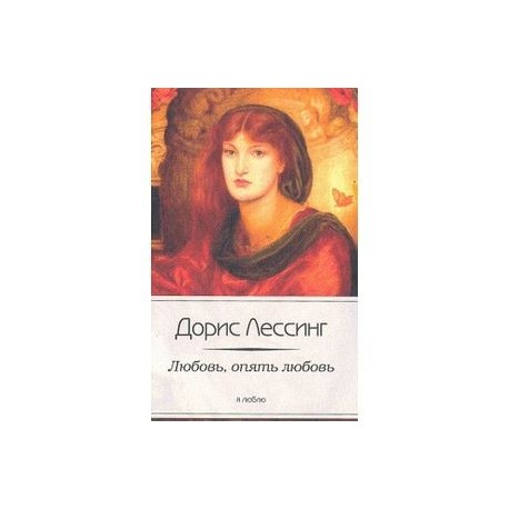 Любовь, опять любовь