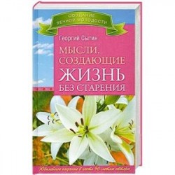 Мысли, создающие жизнь без старения