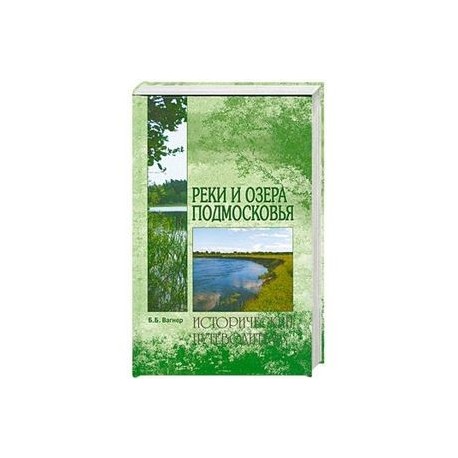 Реки и озера Подмосковья. Исторический путеводитель