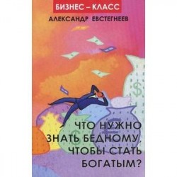 Что нужно знать бедному, чтобы стать богатым?