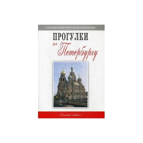 Прогулки по Петербургу