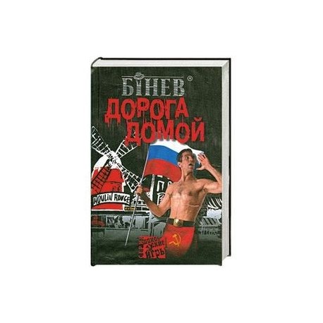 Дорога домой