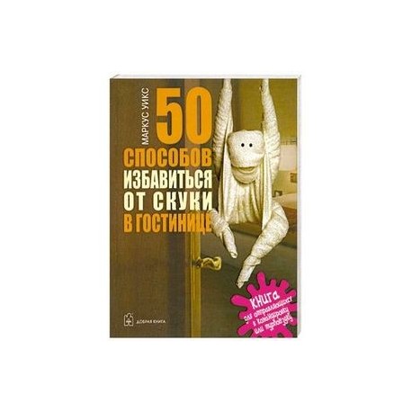 50 способов избавиться от скуки в гостинице