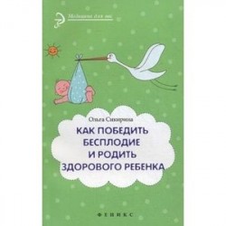 Как победить бесплодие и родить здорового ребенка