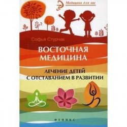 Восточная медицина: лечение детей с отставанием в развитии