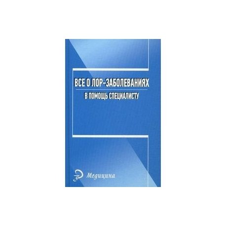 Все о лор-заболеваниях. В помощь специалисту