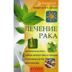 Лечение рака. Антираковая диета, генная диагностика и терапия, стволовые клетки, фитотерапия