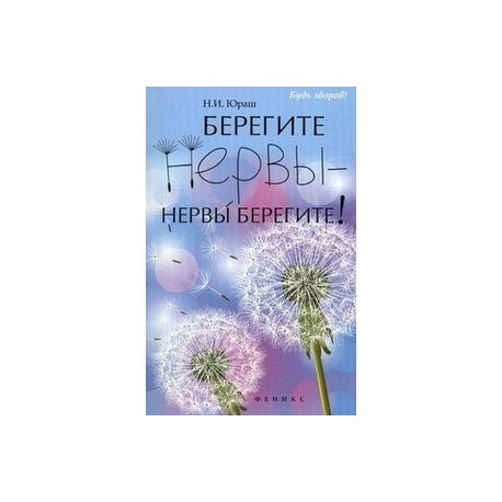 Берегите нервы - нервы берегите!