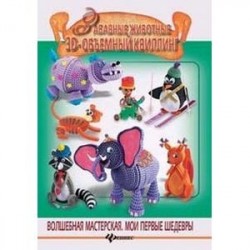 Забавные животные. 3D - объемный квиллинг