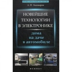 Новейшие технологии в электронике: дома, на даче, в автомобиле