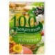 100 рецептов блюд при болезни печени
