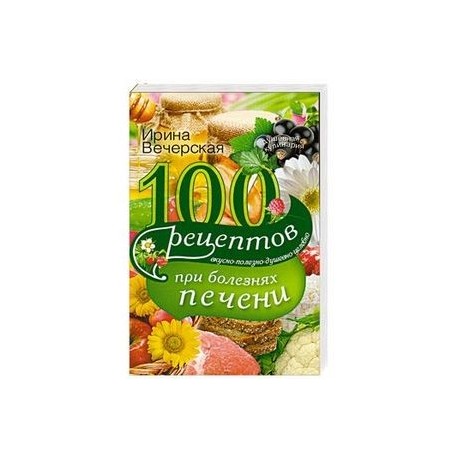 100 рецептов блюд при болезни печени