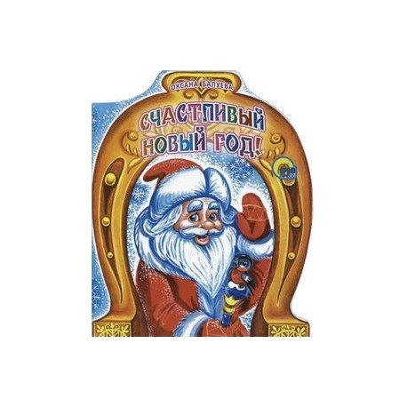 Счастливый новый год!